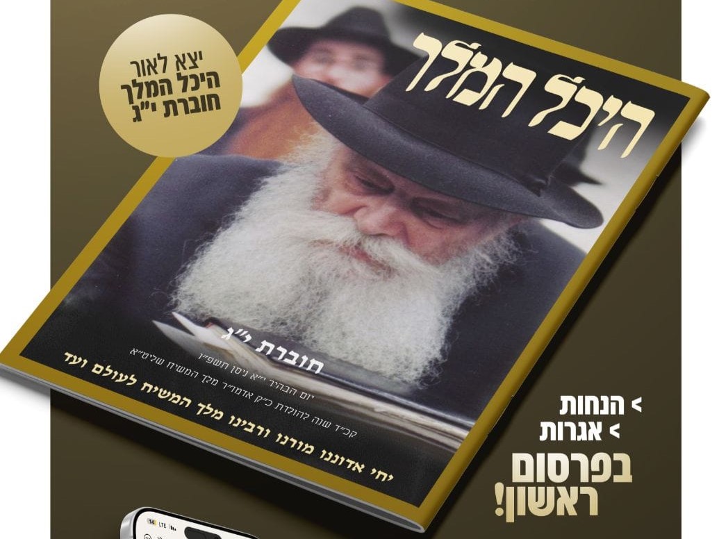 לכבוד יום מלכנו: חוברת י"ג של היכל המלך